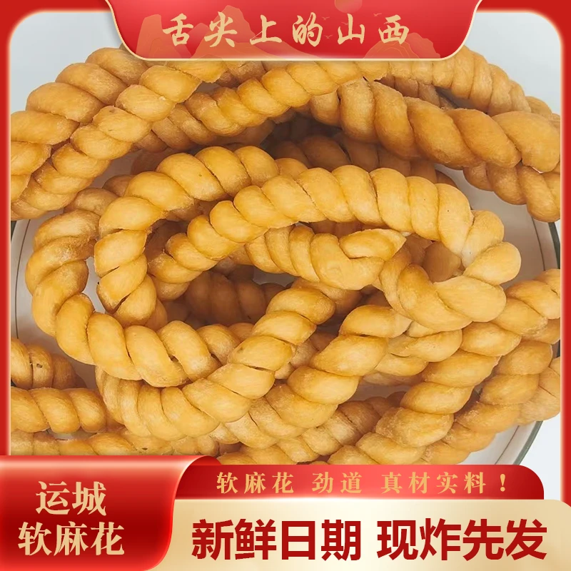 软麻花正宗山西运城特产虞乡手工软麻特产咸味老式软面麻花劲道