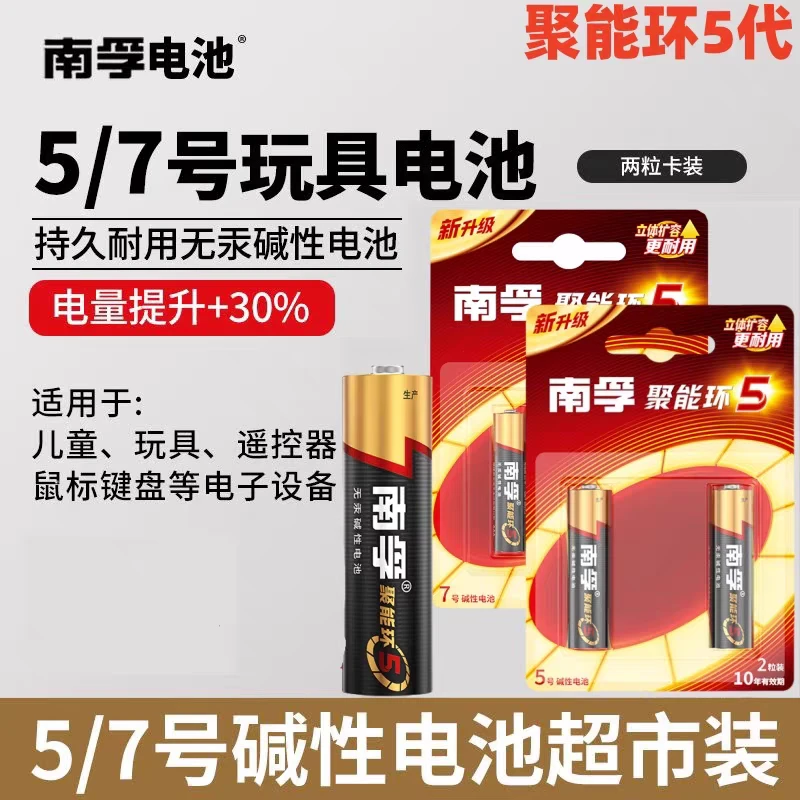 拍5送5（南孚正品）聚能环5代碱性5号7号电池适用于玩具空调遥控器