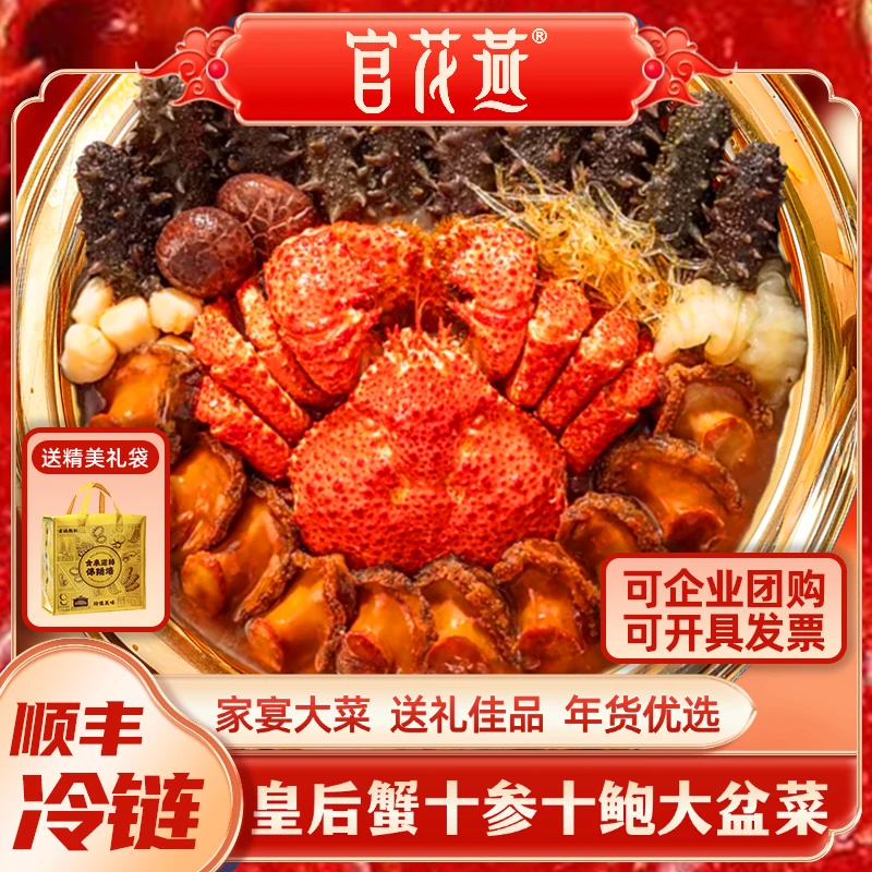 官花燕皇后蟹十参十鲍大盆菜高端家宴方便菜年货送礼礼袋