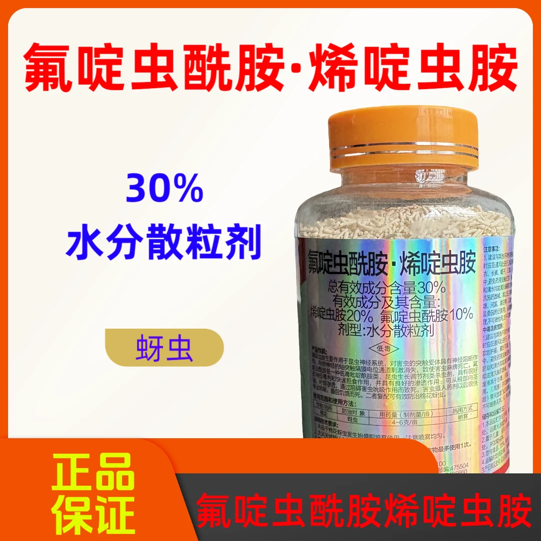 30%氟啶虫酰胺烯啶虫胺蚜虫防治杀虫剂