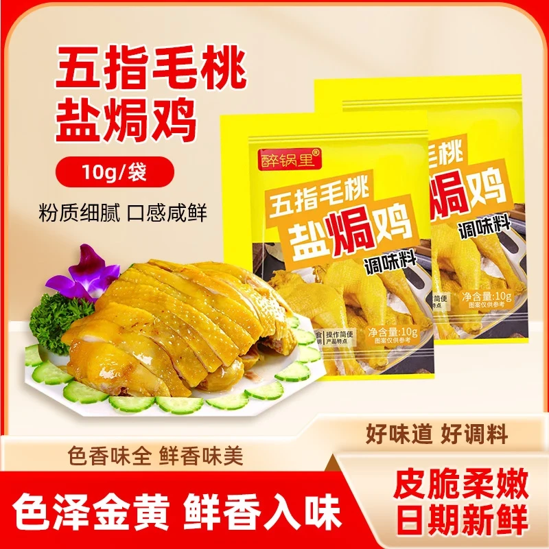 【爆品】五指毛桃客家盐焗鸡粉家用腌制专用调味料香味浓郁适合多种