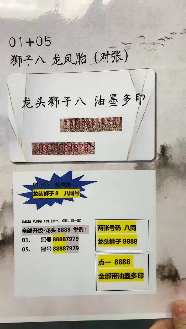 【龙头狮子八】通天副品 龙凤胎 对张