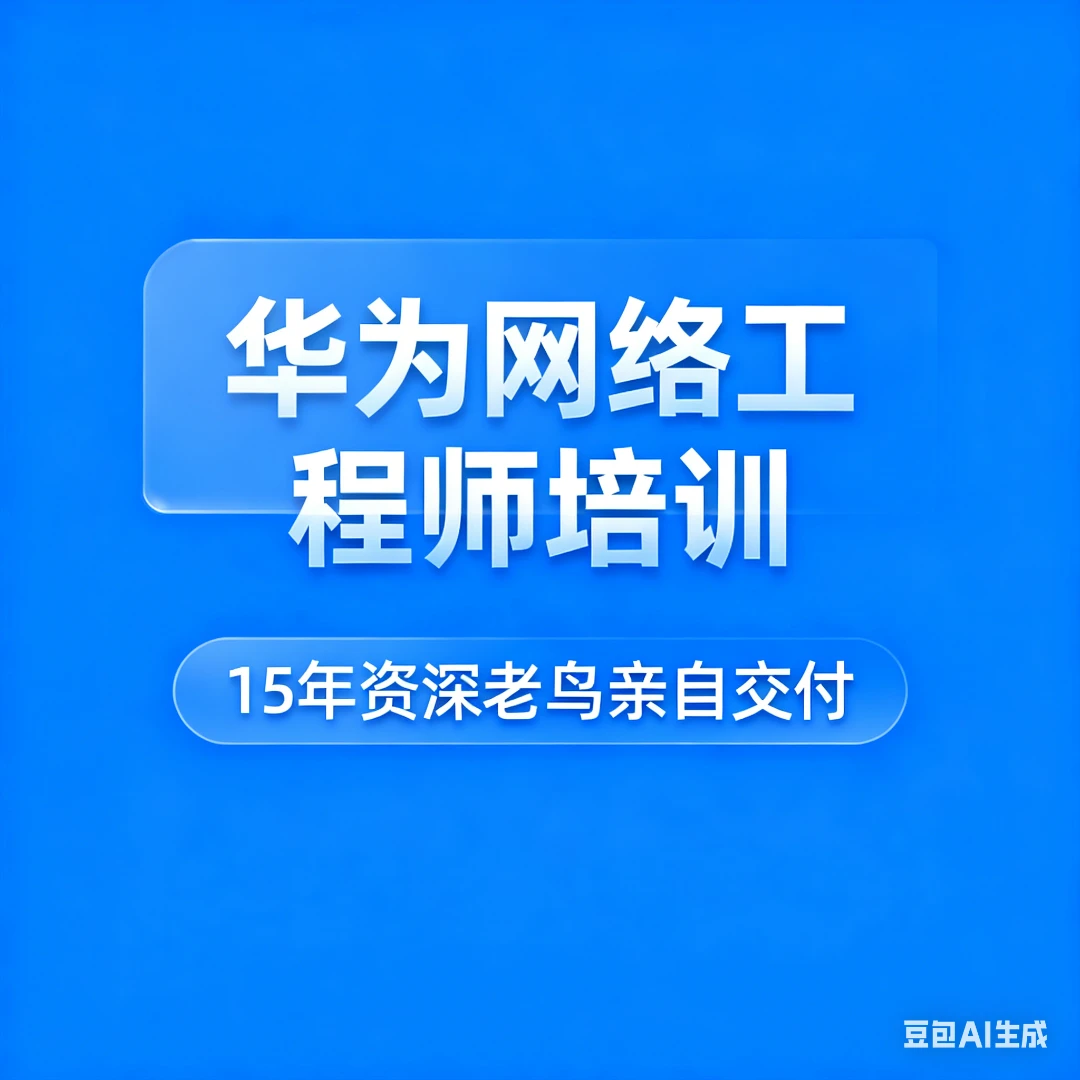 高级网络工程师-拼团课