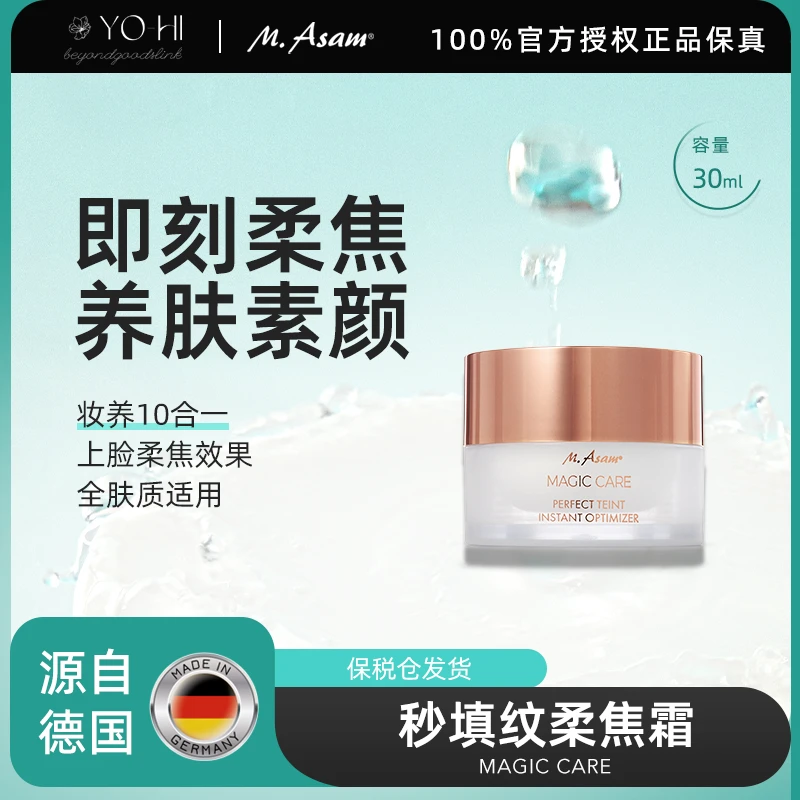 M.Asam秒填纹柔焦霜滋润紧致保湿补水养肤佳品