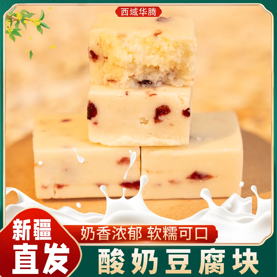 【西域华腾】新疆奶豆腐蔓越莓味500g*1/2 包