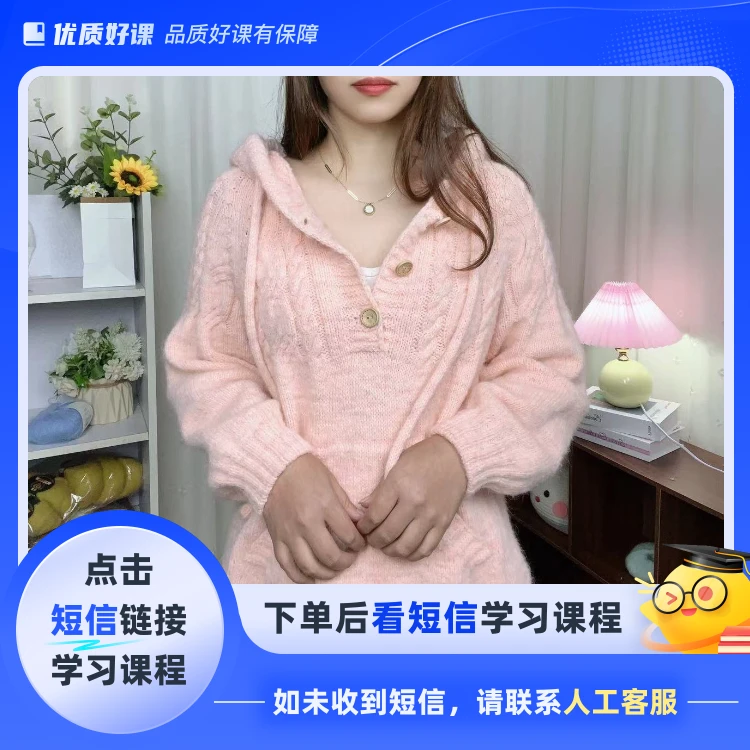 《素颜》连帽卫衣/视频教学/含计算（点击短信链接学习课程）