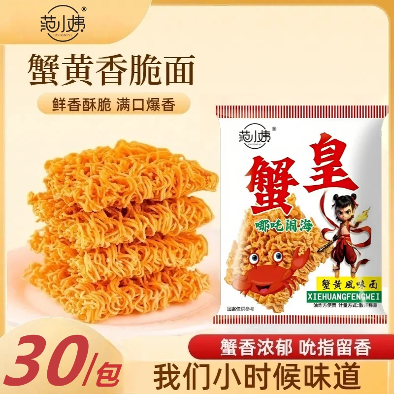 范小姨【直播专属】蟹黄干脆面干吃面休闲美味即食蟹香酥脆零食C