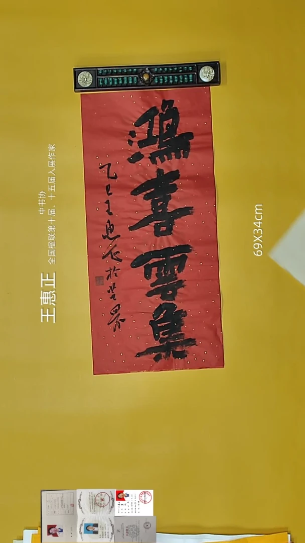 书法王惠正老师精品书法