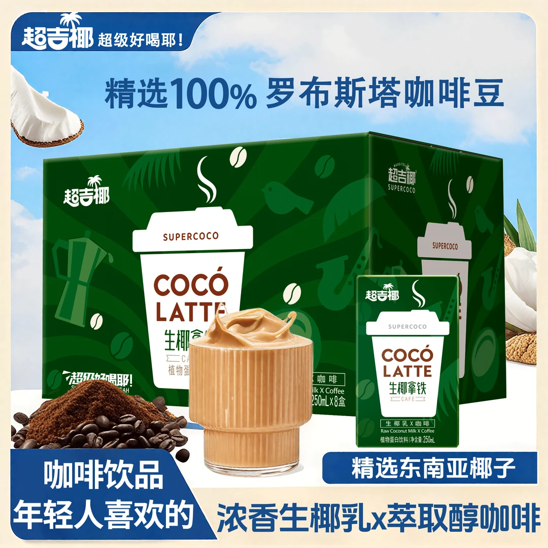 超吉椰生椰拿铁 生椰乳+咖啡饮料直播即饮饮品8盒装椰香丝滑微甜