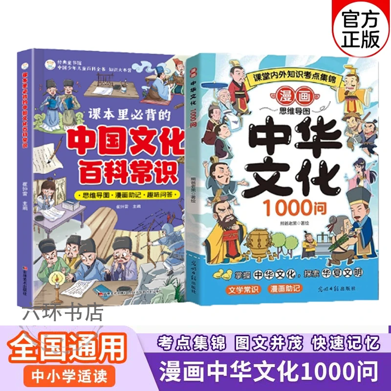 【漫画中华文化1000问】知识百科文学国学常识青少年课外读物