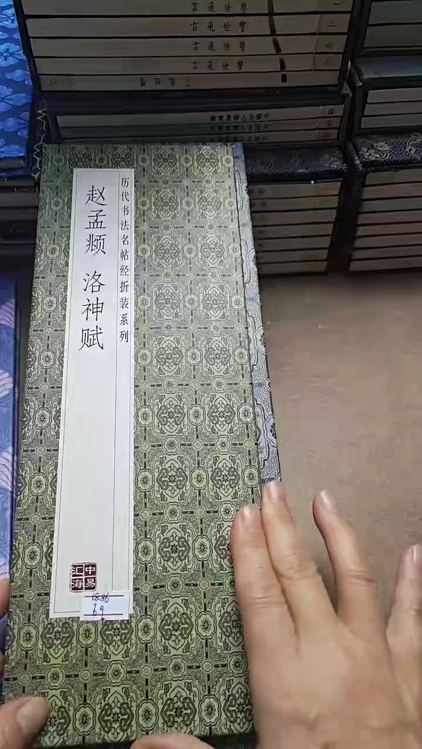 赵孟頫洛神赋历代书法