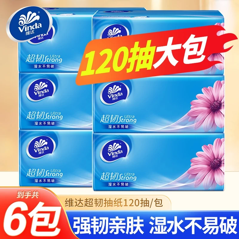 Vinda/维达超韧抽纸6包120抽卫生纸加大加厚可湿水家用面巾纸餐