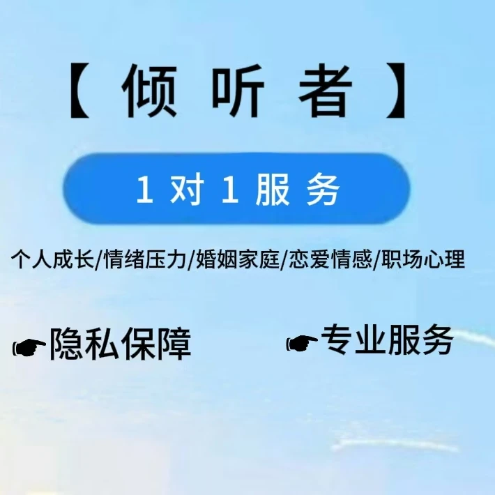 倾听者 情感树洞