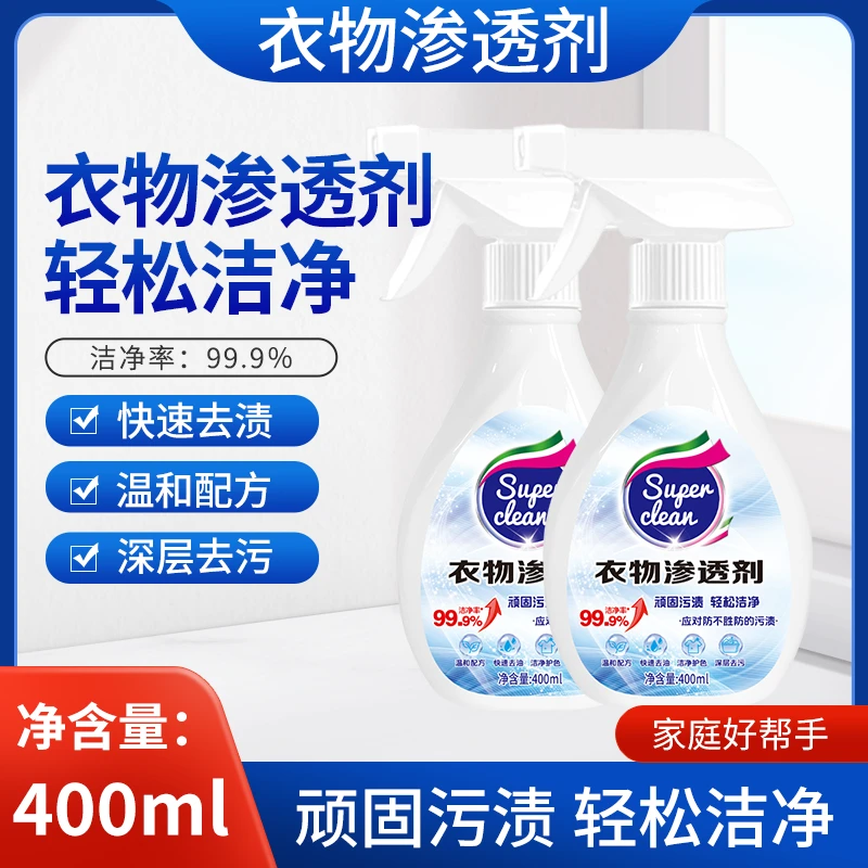 【到手2瓶】衣物渗透剂快速深层去污温和去渍护色家庭家用瓶装