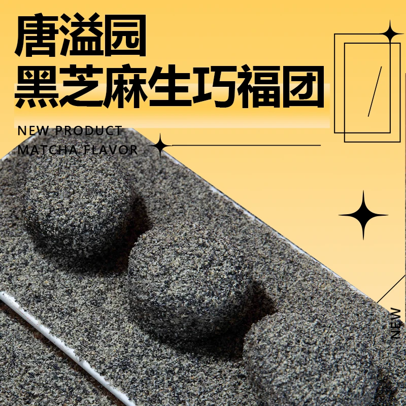 唐溢园20枚黑芝麻巧克力福团生巧大福糯米脏脏团雪媚娘可可脂直播