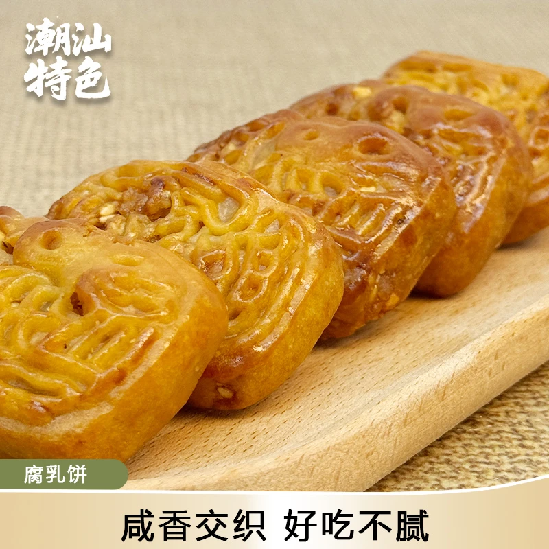 腐乳饼潮汕特产咸香肉馅饼南乳老式糕点休闲解馋潮州小吃独立包装