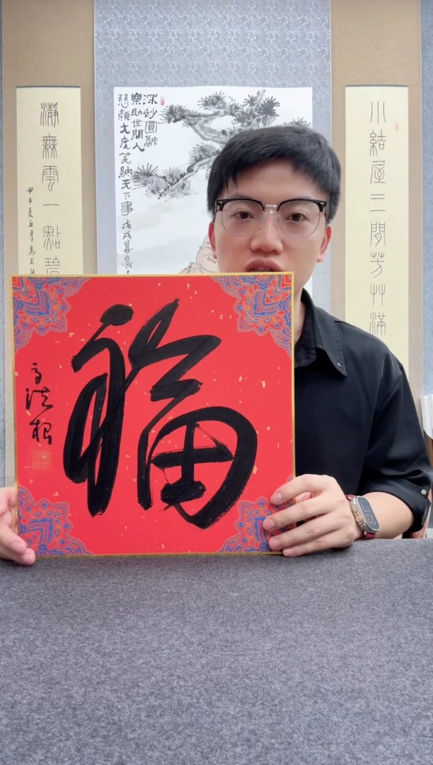 书法高法根：