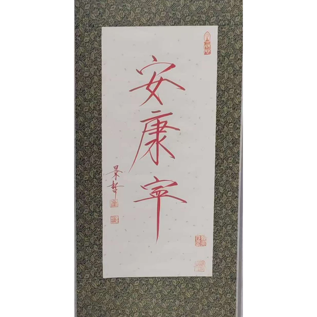 崔景Z- 书法-安康宁【杨柳青】作品固定链接