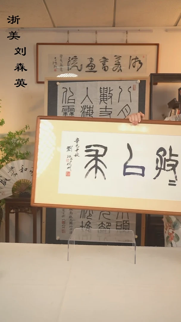 国画大*7刘老师 孜孜以求四字书法一尺hk