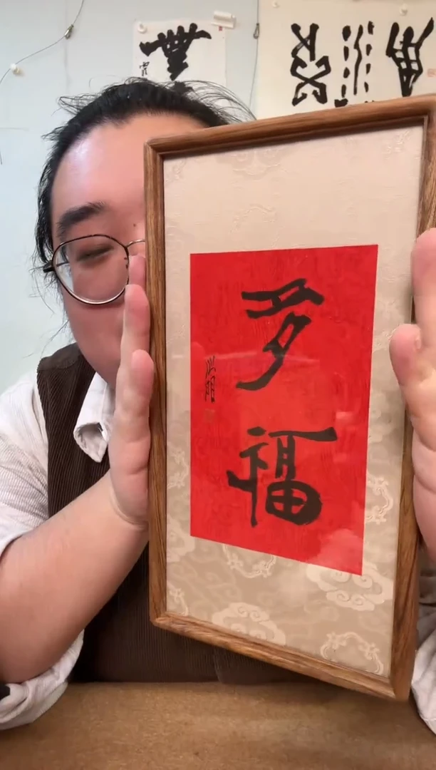 书法金老师 多福 摆台