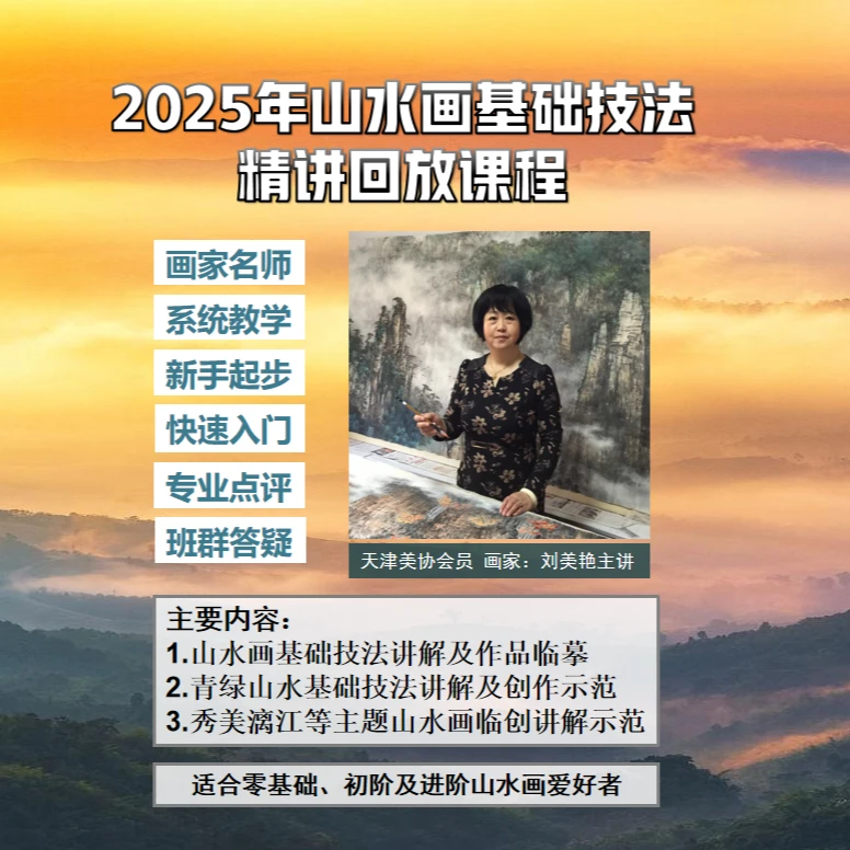 安卓专拍-2025年山水画基础技法精讲回放课程（留意短信解锁课程）