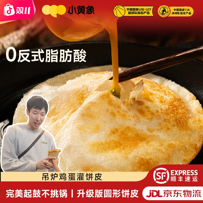 周琦同款 小黄象吊炉风味鸡蛋灌饼皮圆形早餐速冻食品300g/袋