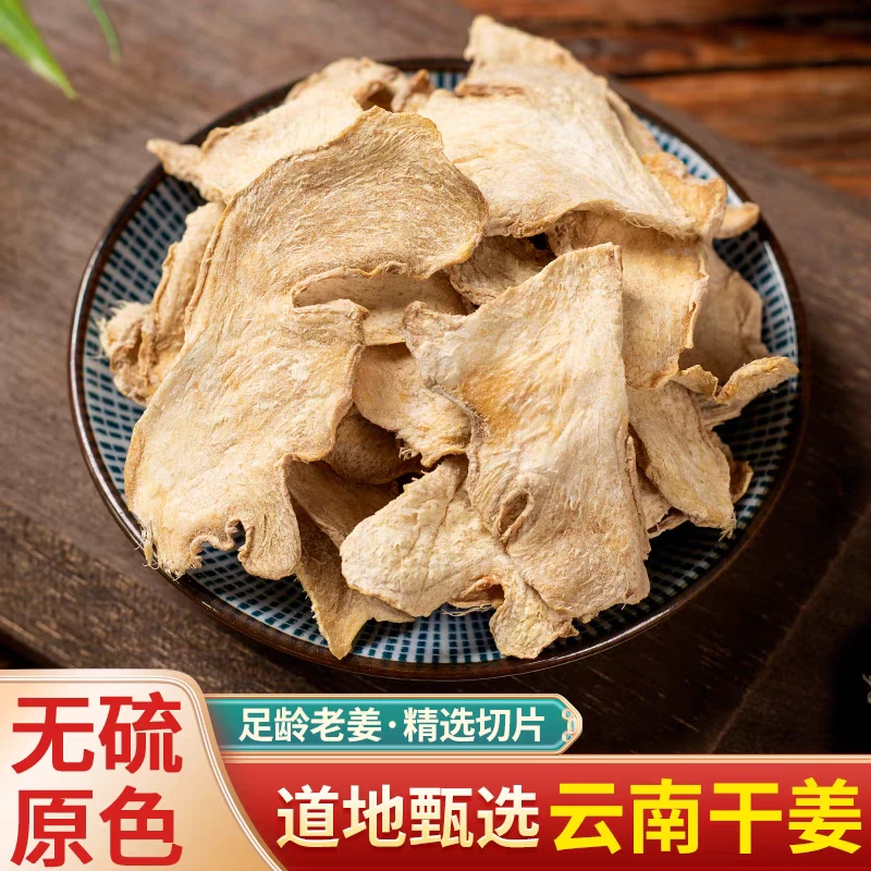 干姜片精选道地野生无硫云南小黄姜片滋补养生搭配枸杞泡水泡茶喝