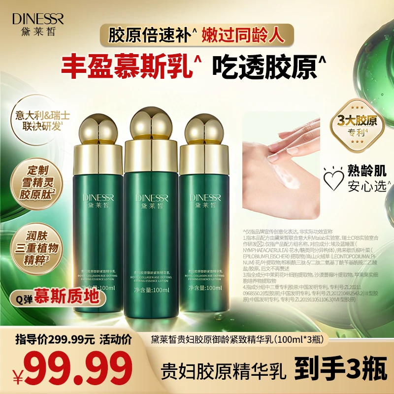 【到手3瓶】黛莱皙贵妇胶原御龄紧致精华乳抗皱保湿补水乳液H925