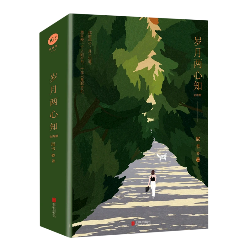 岁月两心知(上下)(亲签本) 新华博库正版