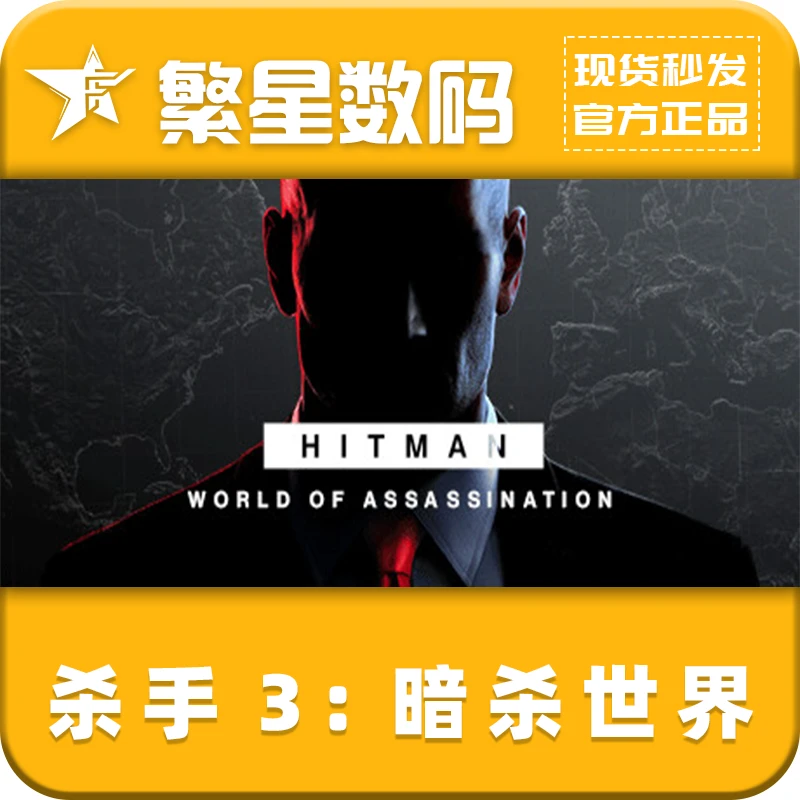 steam游戏 正版国区 杀手3暗杀世界HITMAN World 激活码 CDK