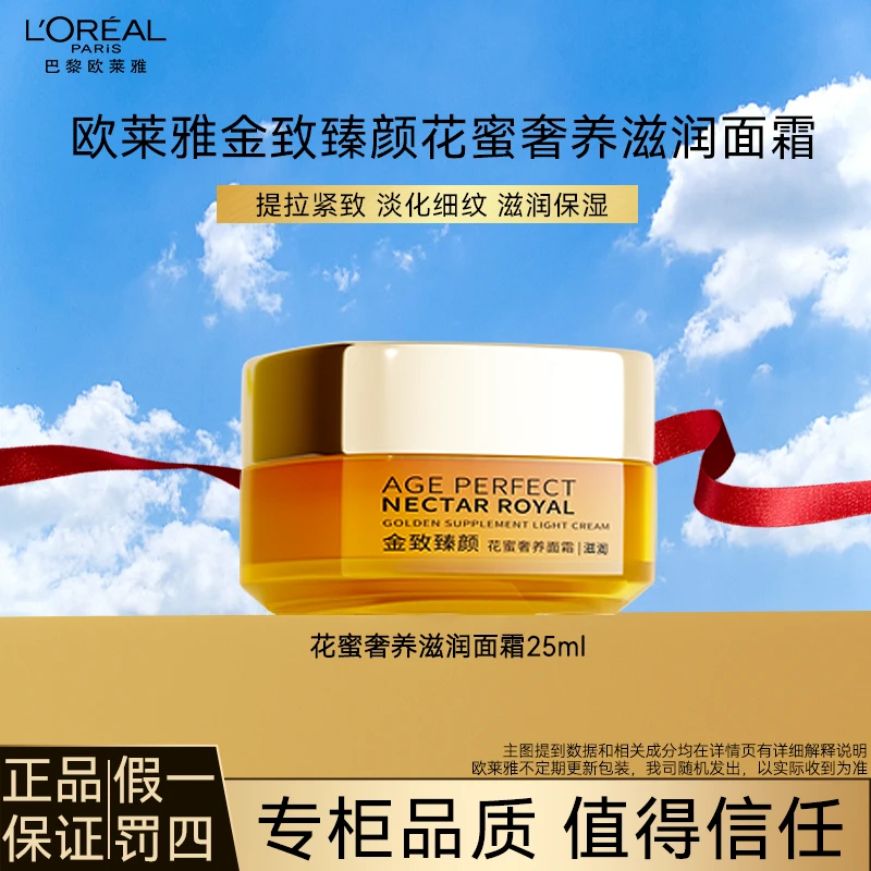欧莱雅金致臻颜花蜜轻盈面霜25ml保湿补水提拉紧致