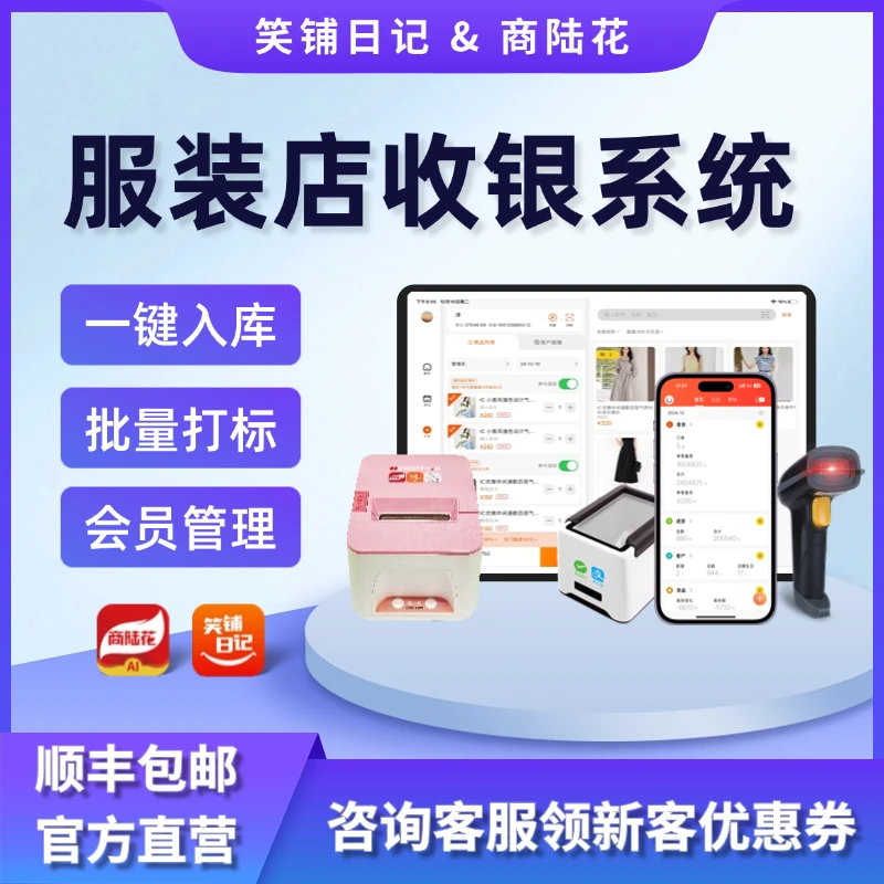 【商陆花企业店】笑铺日记收银系统服装店进销存管理零售会员鞋箱包