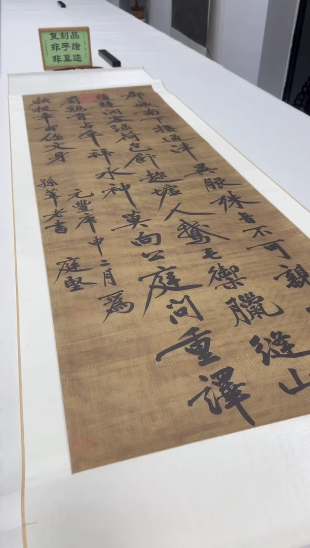 【复刻品】黄庭坚 郡城书轴