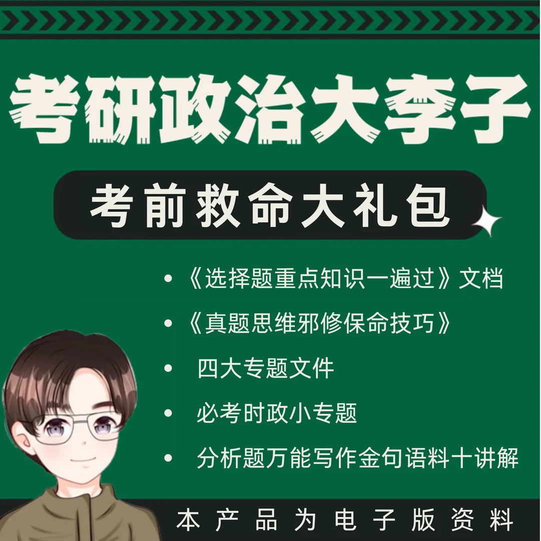 26考研政治 考前救命大礼包