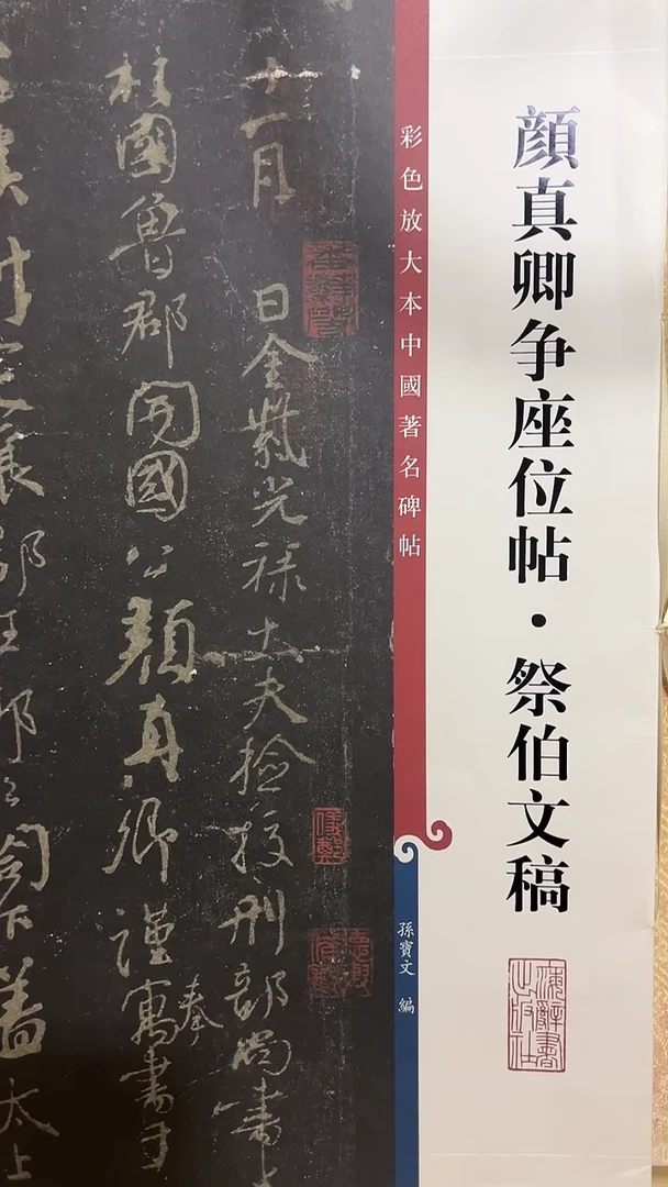 颜真卿争座位祭伯文稿 彩色放大本 孙宝文B17-1