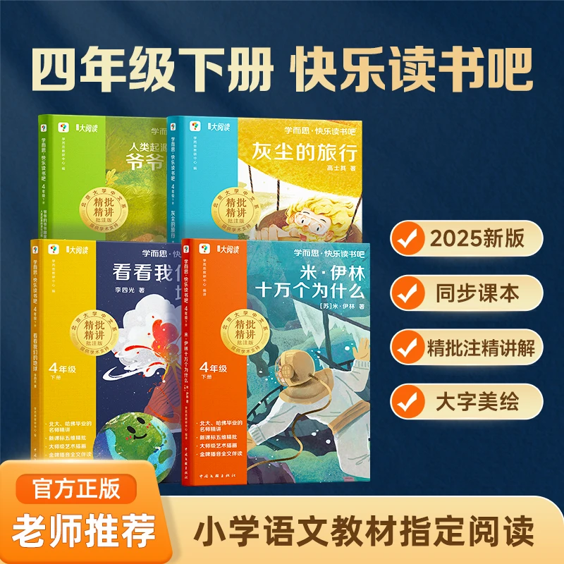 学而思图书四年级下快乐读书吧必读书目十万个为什么樊登