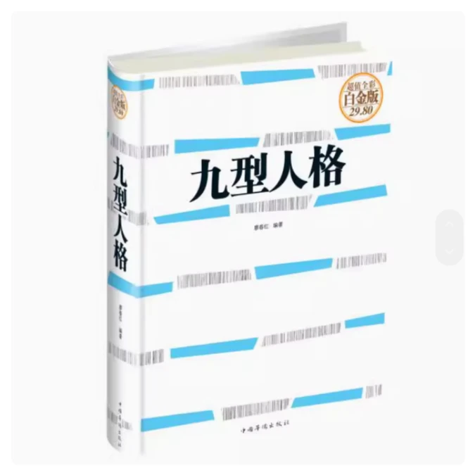九型人格(彩图精装）