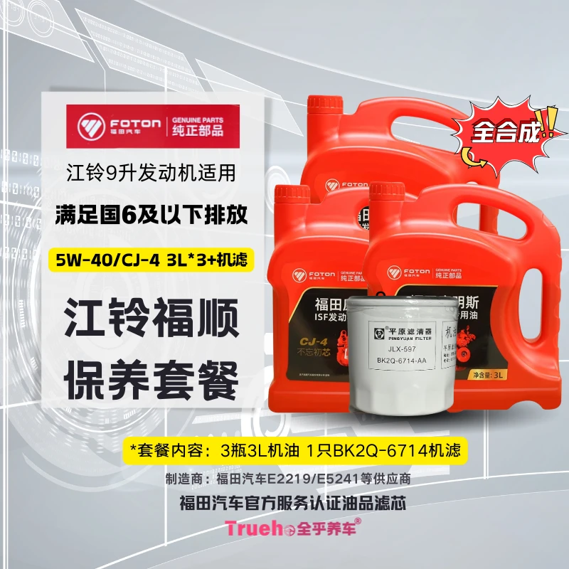 福顺9升发动机保养机油机滤套餐5W-40 全合成柴机油机滤原厂正品
