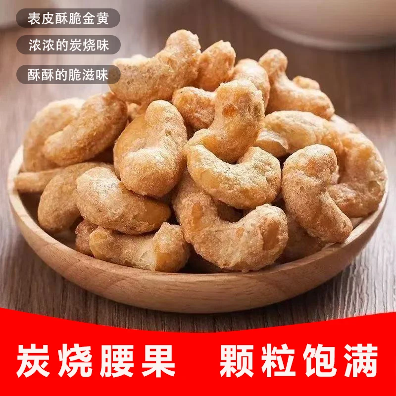 炭烧腰果酥脆坚果仁美味休闲零食必备年货