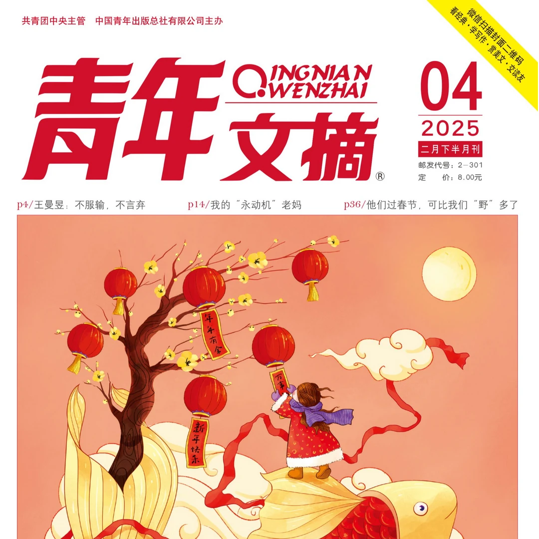 新刊上市：王曼昱内页 青年文摘2025年第4期