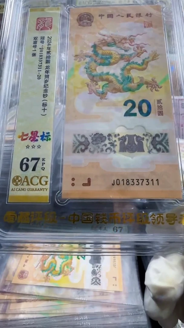 塑料龙钞  标十 无4  67分 号码如图