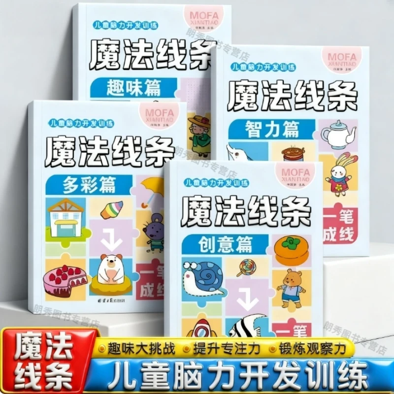 儿童脑力开发训练魔法阅读书籍连线画幼儿益智思维专注力训练书