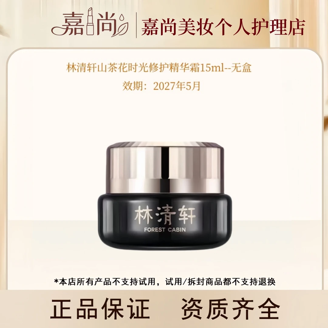 林清轩山茶花黑金时光修护精华霜15ml--无盒