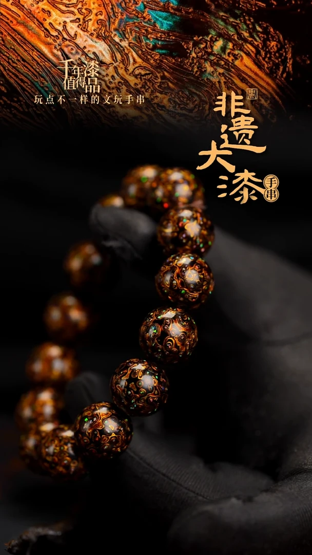 15mm 14颗闽越漆艺漆珠手串