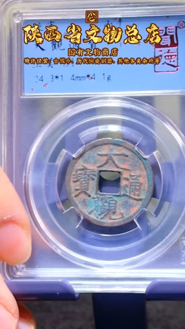 【闪购商品】铜大观通宝/84分喜钱/1116