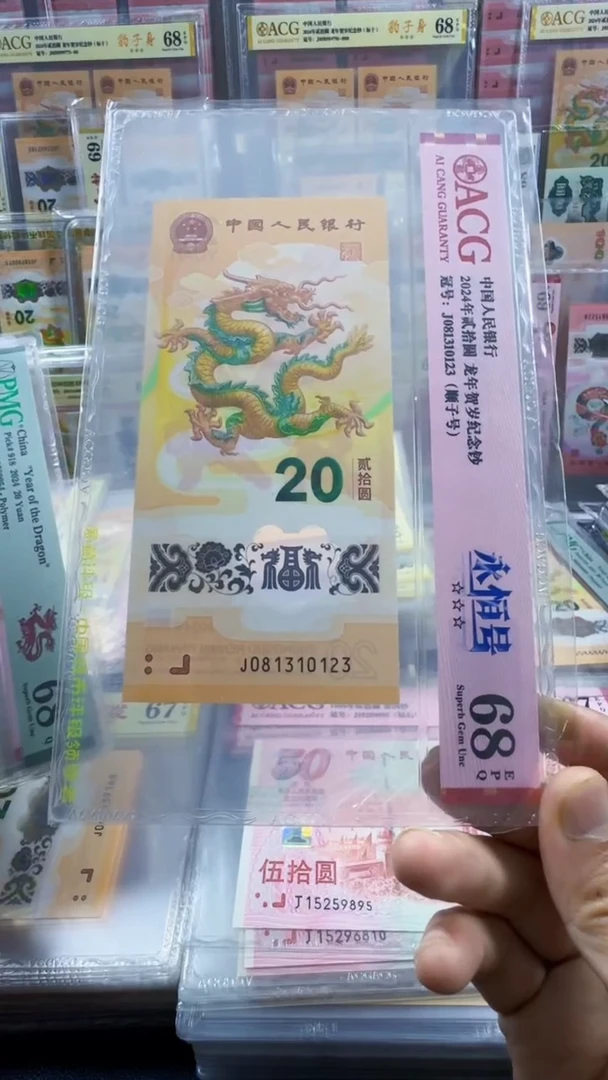 塑料龙钞 单张 无47  尾顺子 68分 号码如图