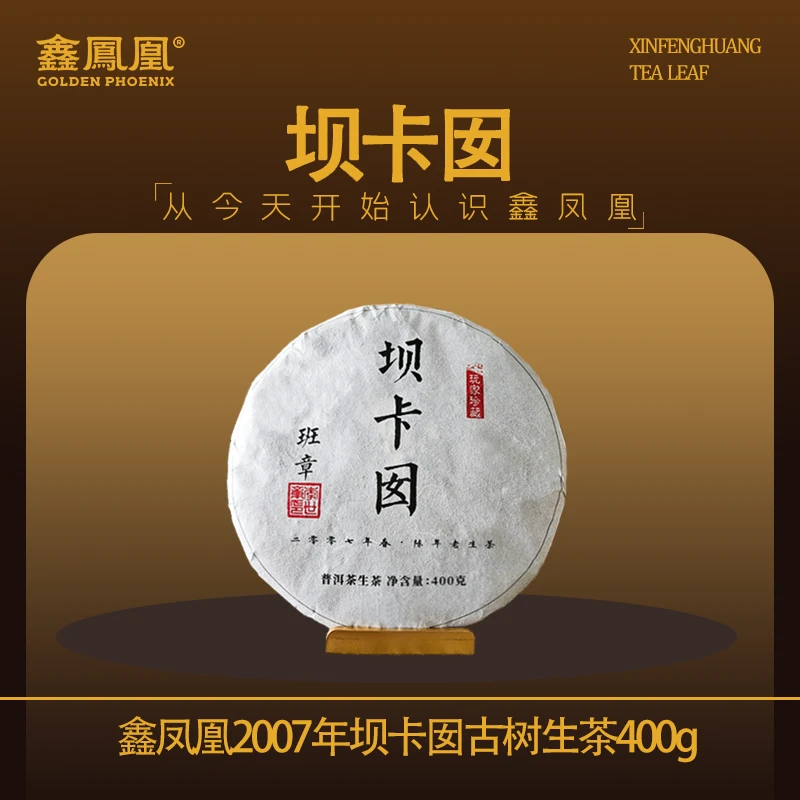 鑫凤凰2007年坝卡囡古树生茶400g#云南普洱茶#茶叶推荐