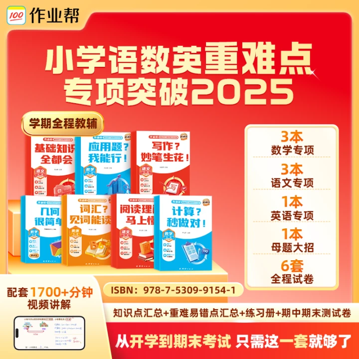 作业帮【小学2-6年级】语数英重难点专项（配套1700分钟+视频讲解）*
