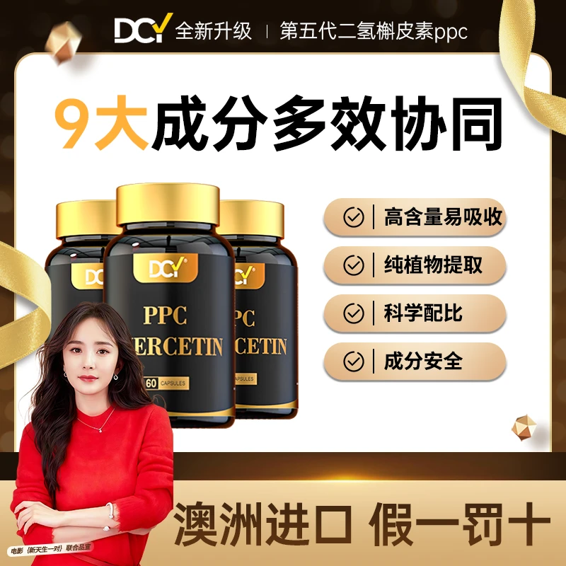 全新升级  DCY澳洲原装原瓶进口二氢槲皮素小分子PPc胶囊60粒/1瓶