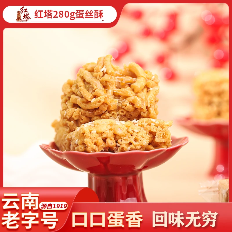 红塔麦芽糖蛋丝酥酥香怀旧零食云南老字号280g*1袋夜班充饥零食
